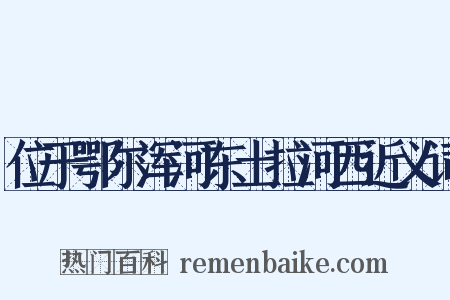 位于鄂尔浑河东土拉河西近义词是什么意思的图片